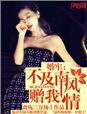 南风不及你情深免费