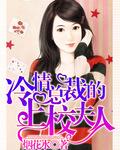 冷漠总裁的上校军妻全文免费