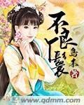 不良王妃让爷贱笑了无删减