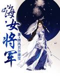 女将军短文
