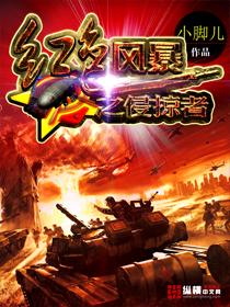 红色风暴电影
