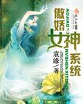 傲娇女神领回家