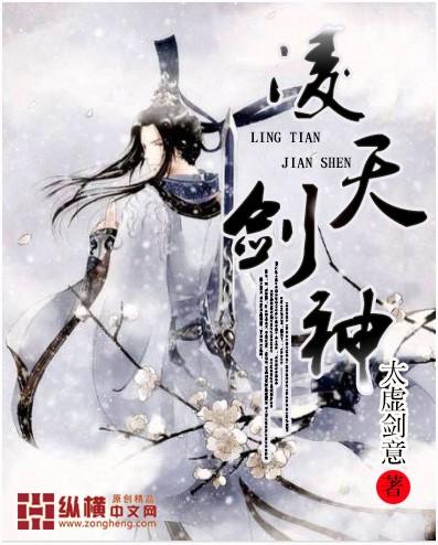 凌天剑神最新章节免费阅读全文