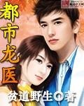 都市神医龙婿