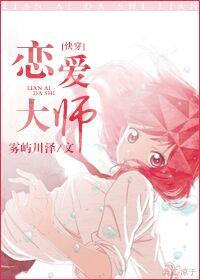 恋爱大师