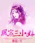 风家三小姐免费听