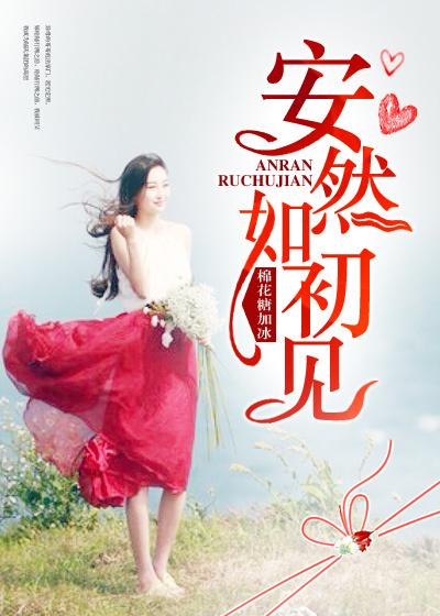 安然如梦什么意思