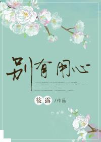 别有用心的单身女韩剧免费观看