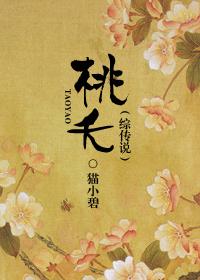 桃夭全集阅读