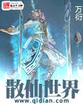 散仙传说