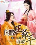 闲散王爷的农门妻全文免费