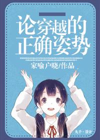 穿越的方式盘点