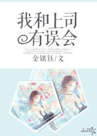 我和上司有误会gl