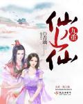 当初仙魔大战顾倾城