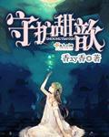 守护甜c
