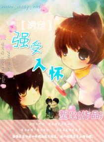 诱宠强受入怀