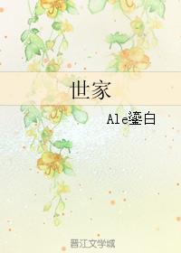 世家福妻全文免费阅读