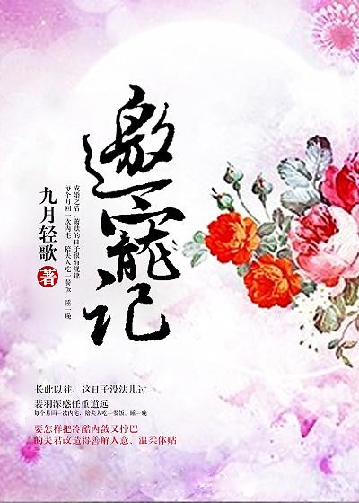 邀宠记全文免费