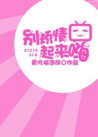别矫情起来嗨by爱吃榴莲酥