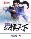 纵横天下出处