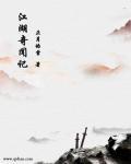 江湖奇案第二集