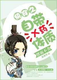 自带药体质txt