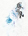 凤囚凰免费观看全集