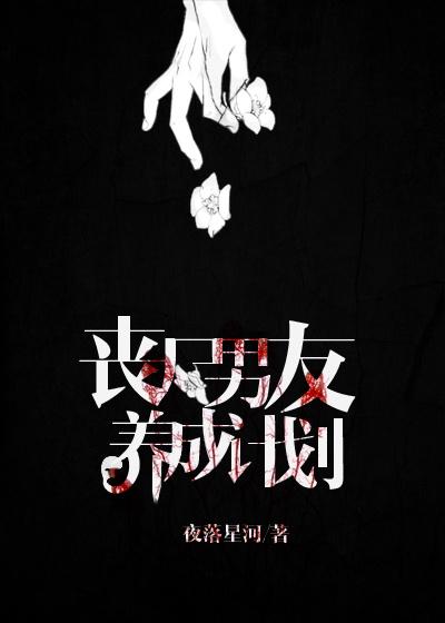丧尸男友养成记
