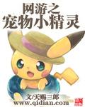 网游之宠物时代