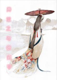 异世之与兽相伴免费