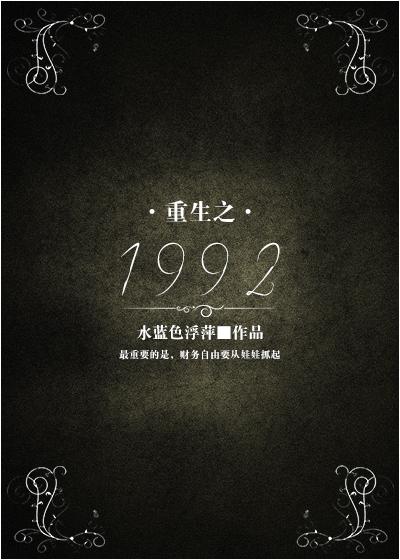 重生之1991年开局迎娶绝美班长