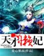 天才傻妃免费阅读全文