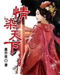 情染酷女皇
