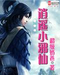 逍遥邪仙 其他