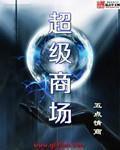 北京超级商场