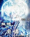盘龙虎踞最正确生肖是
