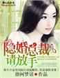 关于总裁隐婚的