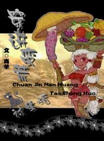 穿到蛮荒的女主