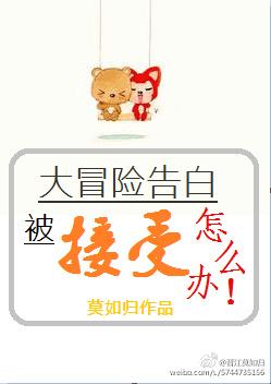 书名大冒险告白被接受了怎么办