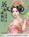 花妖成长手札