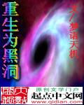 主角变成黑洞的