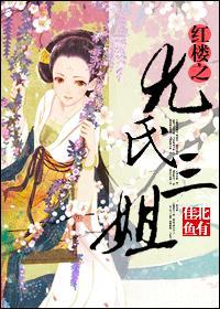 红楼之尤氏三姐妹阅读