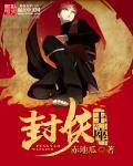 兵封王座阅读