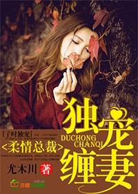 柔情总裁独宠缠妻 尤木川