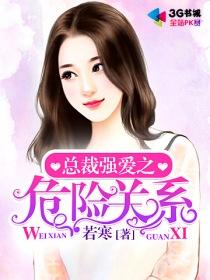 危险总裁强索情