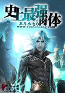 最强肉体神之乳在线播放