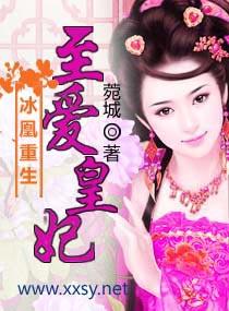 重生之凰妃倾天下全文免费阅读全文