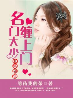 小妻难逃名门大少缠上门 第365章