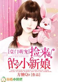 捡来萌宝亿万总裁宠甜妻