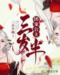 团宠公主三岁半 6